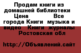 Продам книги из домашней библиотеки › Цена ­ 50-100 - Все города Книги, музыка и видео » Книги, журналы   . Ростовская обл.